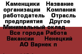 Каменщики › Название организации ­ Компания-работодатель › Отрасль предприятия ­ Другое › Минимальный оклад ­ 1 - Все города Работа » Вакансии   . Ненецкий АО,Варнек п.